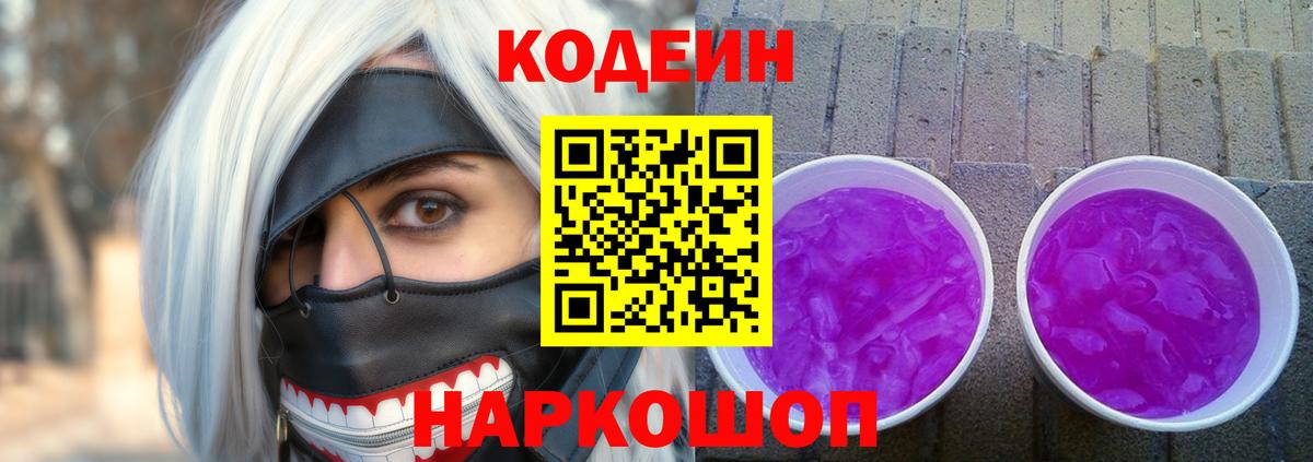 Кодеин напиток Lean (лин) Волгодонск